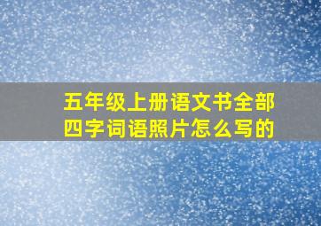 五年级上册语文书全部四字词语照片怎么写的