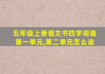 五年级上册语文书四字词语第一单元,第二单元怎么读