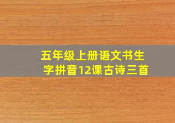 五年级上册语文书生字拼音12课古诗三首