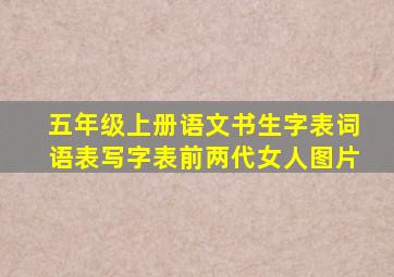 五年级上册语文书生字表词语表写字表前两代女人图片