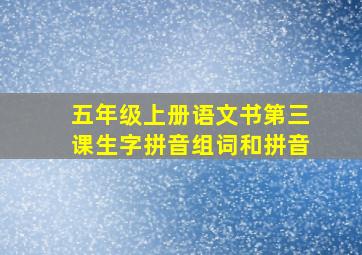 五年级上册语文书第三课生字拼音组词和拼音