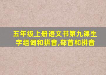 五年级上册语文书第九课生字组词和拼音,部首和拼音