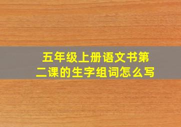 五年级上册语文书第二课的生字组词怎么写