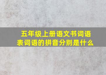 五年级上册语文书词语表词语的拼音分别是什么