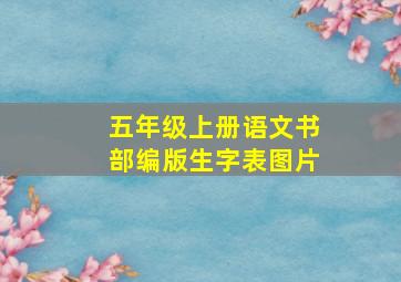 五年级上册语文书部编版生字表图片