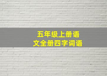 五年级上册语文全册四字词语