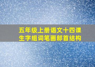 五年级上册语文十四课生字组词笔画部首结构