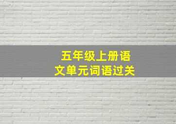 五年级上册语文单元词语过关