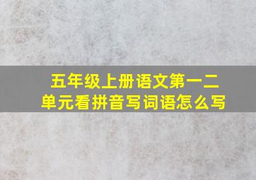 五年级上册语文第一二单元看拼音写词语怎么写