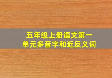 五年级上册语文第一单元多音字和近反义词