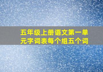 五年级上册语文第一单元字词表每个组五个词