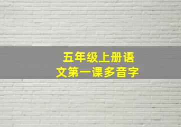 五年级上册语文第一课多音字