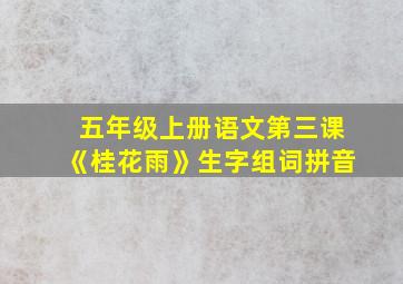 五年级上册语文第三课《桂花雨》生字组词拼音