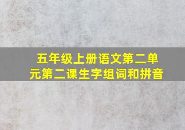 五年级上册语文第二单元第二课生字组词和拼音