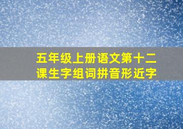 五年级上册语文第十二课生字组词拼音形近字