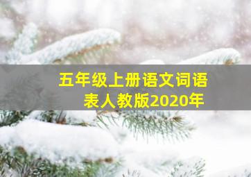 五年级上册语文词语表人教版2020年