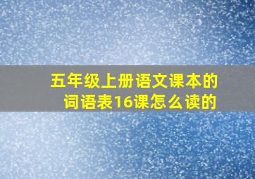 五年级上册语文课本的词语表16课怎么读的