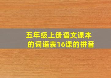 五年级上册语文课本的词语表16课的拼音