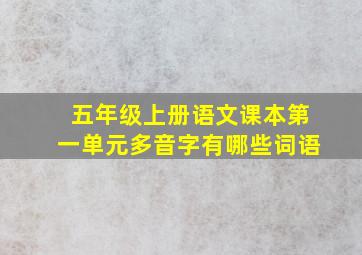 五年级上册语文课本第一单元多音字有哪些词语