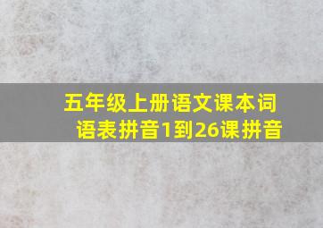 五年级上册语文课本词语表拼音1到26课拼音