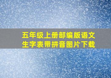 五年级上册部编版语文生字表带拼音图片下载