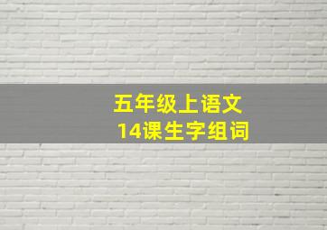 五年级上语文14课生字组词