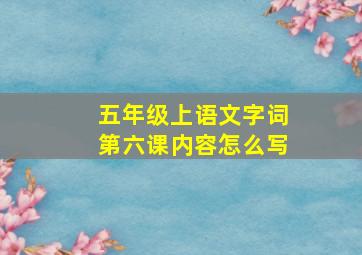 五年级上语文字词第六课内容怎么写