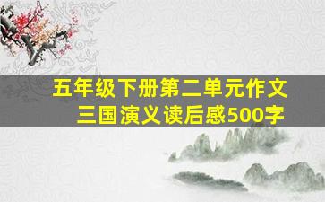 五年级下册第二单元作文三国演义读后感500字