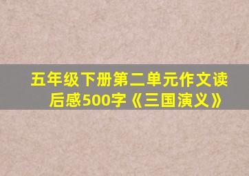 五年级下册第二单元作文读后感500字《三国演义》