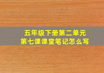 五年级下册第二单元第七课课堂笔记怎么写