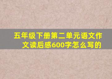 五年级下册第二单元语文作文读后感600字怎么写的