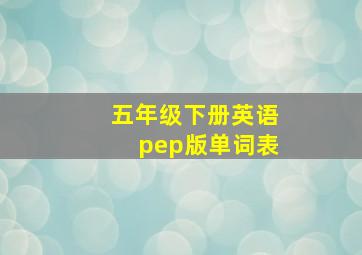 五年级下册英语pep版单词表