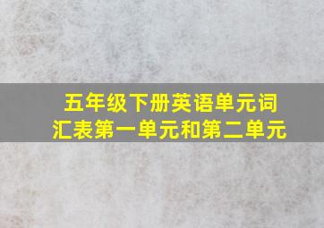 五年级下册英语单元词汇表第一单元和第二单元