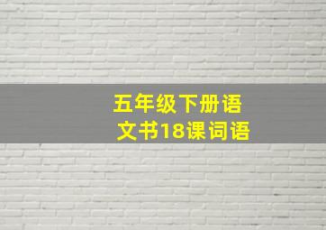 五年级下册语文书18课词语