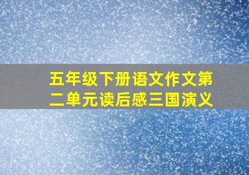 五年级下册语文作文第二单元读后感三国演义