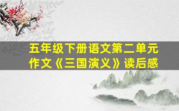 五年级下册语文第二单元作文《三国演义》读后感