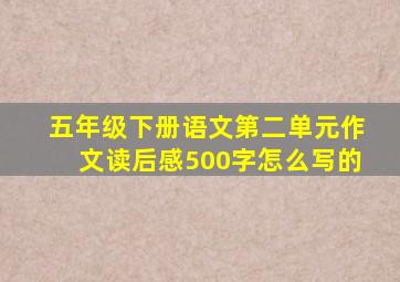 五年级下册语文第二单元作文读后感500字怎么写的