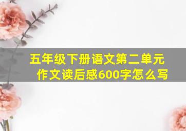 五年级下册语文第二单元作文读后感600字怎么写