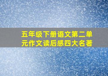 五年级下册语文第二单元作文读后感四大名著