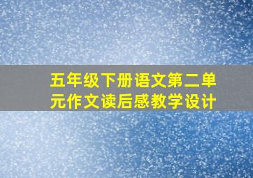 五年级下册语文第二单元作文读后感教学设计