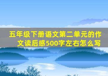 五年级下册语文第二单元的作文读后感500字左右怎么写