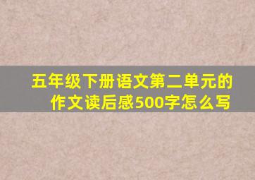 五年级下册语文第二单元的作文读后感500字怎么写