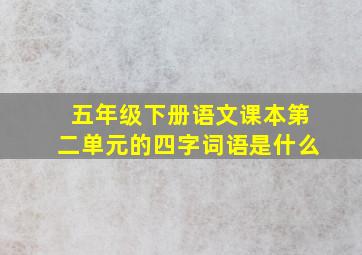 五年级下册语文课本第二单元的四字词语是什么