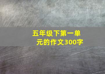 五年级下第一单元的作文300字