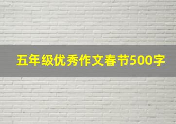 五年级优秀作文春节500字