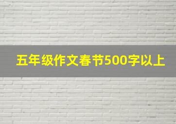 五年级作文春节500字以上