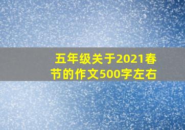 五年级关于2021春节的作文500字左右