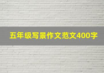 五年级写景作文范文400字