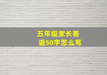 五年级家长寄语50字怎么写