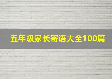 五年级家长寄语大全100篇